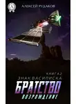 Алексей Рудаков - Братство: Возрождение