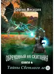 Сергей Мясищев - Тайны Светлого леса