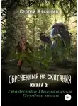 Сергей Мясищев - Графство пограничья. Первые шаги