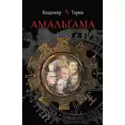 Постер книги Амальгама
