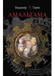 Владимир Торин - Амальгама