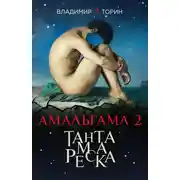 Постер книги Тантамареска