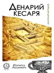 Анатолий Дроздов - Денарий кесаря