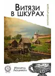 Анатолий Дроздов - Витязи в шкурах