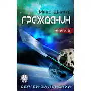 Постер книги Гражданин