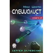 Постер книги Специалист