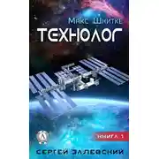Постер книги Технолог