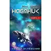 Постер книги Наемник