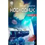 Постер книги Наследник
