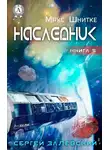 Сергей Залевский - Наследник