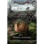 Постер книги Гибель королей