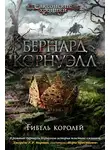 Бернард Корнуэлл - Гибель королей