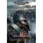 Постер книги Языческий лорд