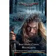 Постер книги Властелин Севера. Песнь меча