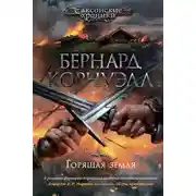 Постер книги Горящая земля