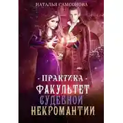 Постер книги Факультет судебной некромантии. Практика
