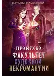 Наталья Самсонова - Факультет судебной некромантии. Практика