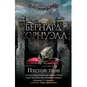 Постер книги Пустой трон