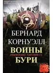 Бернард Корнуэлл - Воины бури