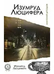 Анатолий Дроздов - Изумруд Люцифера