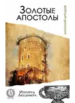 Анатолий Дроздов - Золотые апостолы