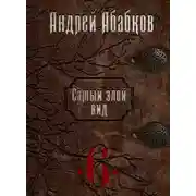 Постер книги Нужная кровь