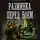 Александр Михайловский - Разминка перед боем