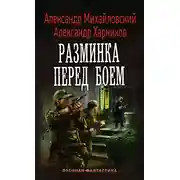 Постер книги Разминка перед боем