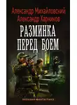 Александр Михайловский - Разминка перед боем