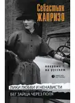 Себастьян Жапризо - Лики любви и ненависти