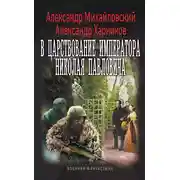 Постер книги В царствование императора Николая Павловича