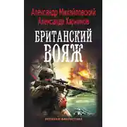 Постер книги Британский вояж