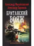 Александр Михайловский - Британский вояж
