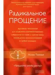 Колин К. Типпинг - Радикальное Прощение: Освободи пространство для чуда