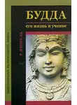 Рихард Пишель - Будда, его жизнь и учение