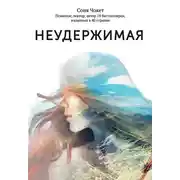 Постер книги Неудержимая