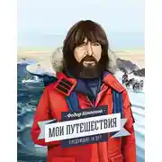 Постер книги Мои путешествия. Следующие 10 лет