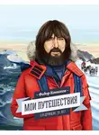 Фёдор Конюхов - Мои путешествия. Следующие 10 лет