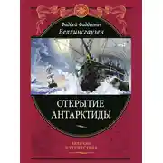 Постер книги Открытие Антарктиды