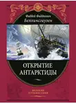 Фаддей Беллинсгаузен - Открытие Антарктиды