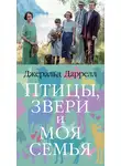 Джеральд Даррелл - Птицы, звери и моя семья