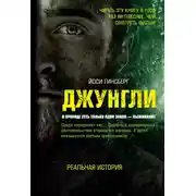 Постер книги Джунгли. В природе есть только один закон – выживание