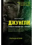 Йоси Гинсберг - Джунгли. В природе есть только один закон – выживание