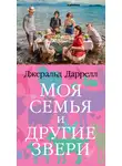 Джеральд Даррелл - Моя семья и другие звери