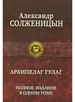 Александр Солженицын - Архипелаг ГУЛаг