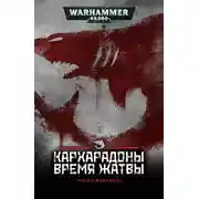 Постер книги Кархародоны: Время Жатвы