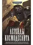 Ник Кайм - Легенды Космодесанта