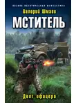 Валерий Шмаев - Долг офицера