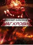 Михаил Баковец - Маг крови