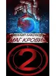 Михаил Баковец - Маг крови 2